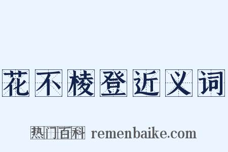 花不棱登近义词是什么意思的图片